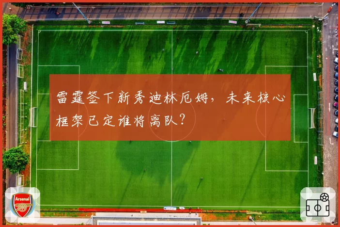 雷霆签下新秀迪林厄姆，未来核心框架已定谁将离队？