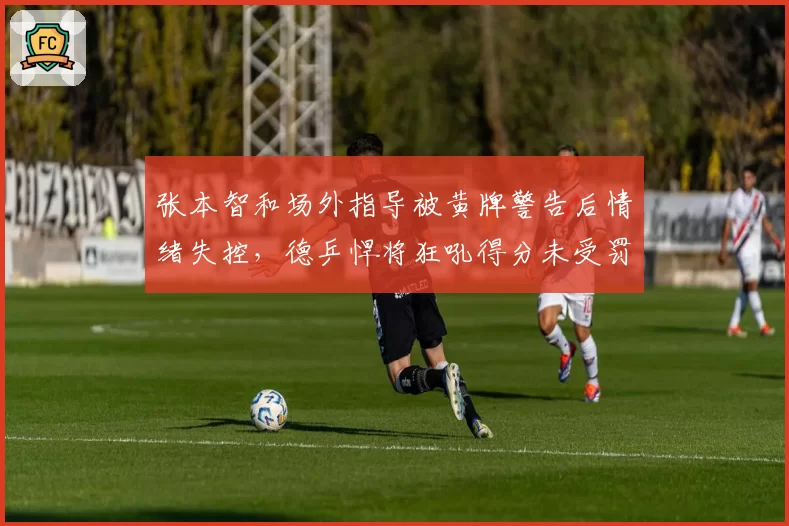 张本智和场外指导被黄牌警告后情绪失控,德乒悍将狂吼得分未受罚对比刺眼孰是孰非?__br_