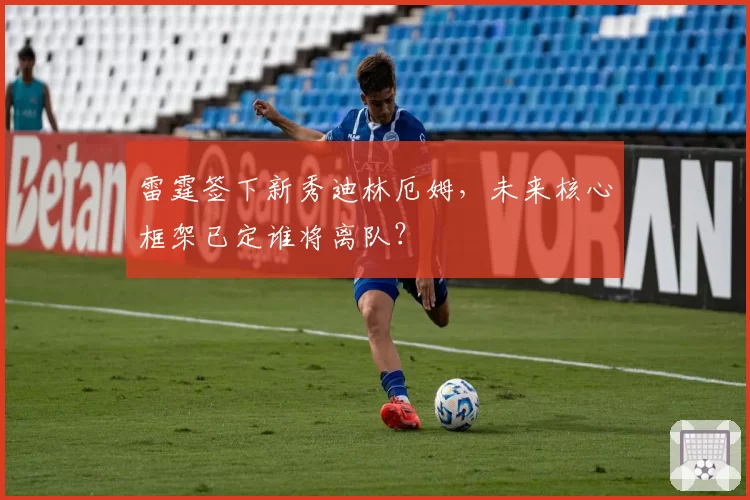 雷霆签下新秀迪林厄姆，未来核心框架已定谁将离队？