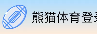 熊猫体育登录 logo